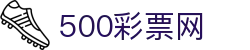 500彩票网官方 - 手机端官方入口直达彩票数据